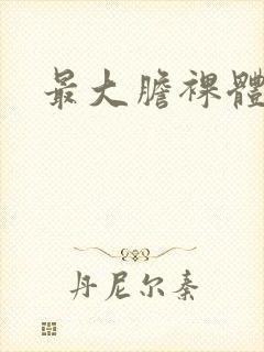 最大胆裸体女人