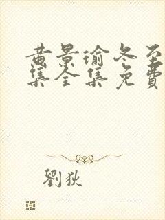 黄景瑜冬至36集全集免费