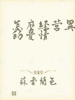 怎么经营异地恋的爱情封面