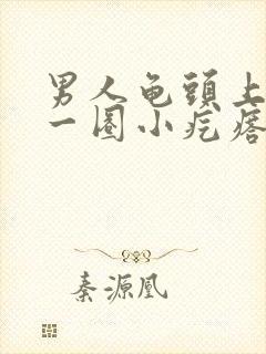 男人龟头上长了一圈小疙瘩封面