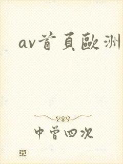 av首页欧洲