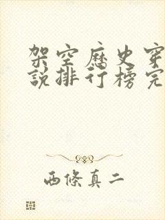 架空历史穿越小说排行榜完本推荐