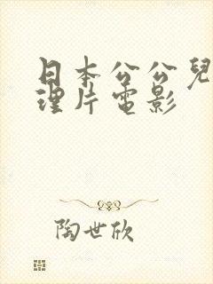 日本公公儿媳伦理片电影