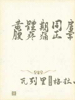 黄体期同房后小腹疼痛正常吗