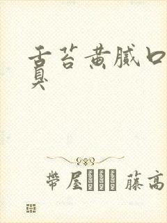 舌苔黄腻口苦口臭