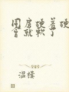 同房硬着硬着一会就软了