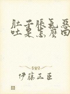 肚子胀气恶心想吐是怎么回事