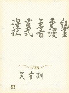 漫画免费观看下拉式看漫画