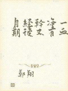 月经干净一个星期后又有血是怎么回事