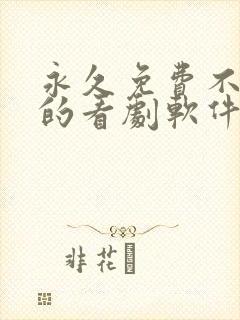 永久免费不收费的看剧软件app