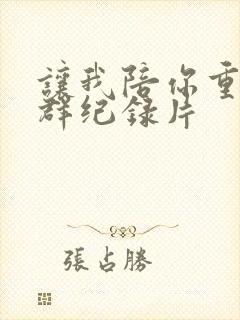 让我陪你重返狼群纪录片