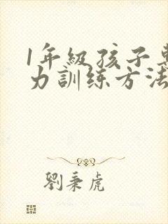 1年级孩子专注力训练方法