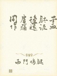 同房后肚子隐隐作痛还流血封面