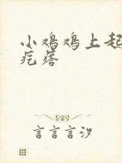 小鸡鸡上起了小疙瘩封面