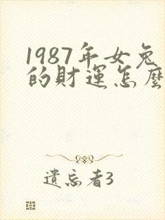 1987年女兔的财运怎么样