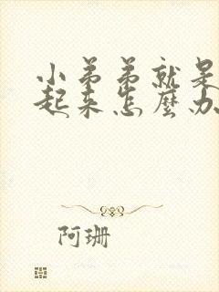 小弟弟就是硬不起来怎么办