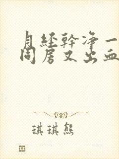 月经干净一天后同房又出血