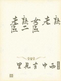 老熟女老熟妇一区二区