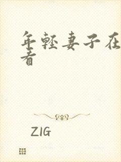 年轻妻子在线观看封面