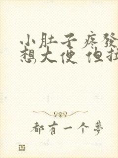 小肚子疼发胀 想大便 但拉不出来封面