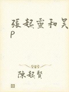 张起灵和吴邪cp