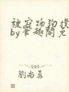 被宠物狗扑倒后by笔趣阁免费阅读