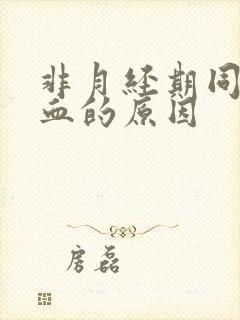 非月经期同房出血的原因封面