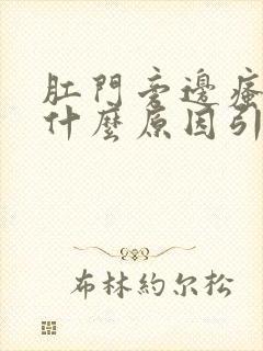 肛门旁边瘙痒是什么原因引起的,怎么治疗