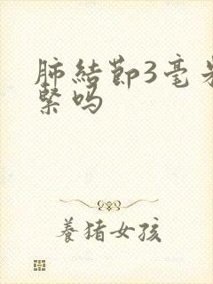 肺结节3毫米要紧吗封面