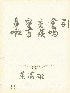 鼻窦炎会引起咳嗽有痰吗