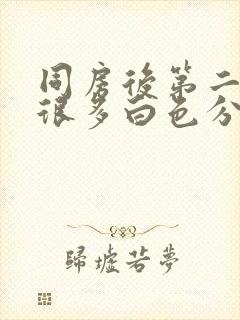 同房后第二天有很多白色分泌物