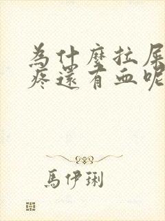 为什么拉屎屁眼疼还有血呢封面