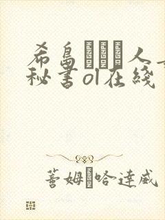 希岛あいり人妻秘书ol在线