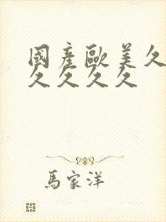 国产欧美久久久久久久久