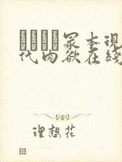 ヘンリー冢本现代肉欲在线