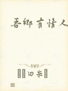 吾乡有情人封面