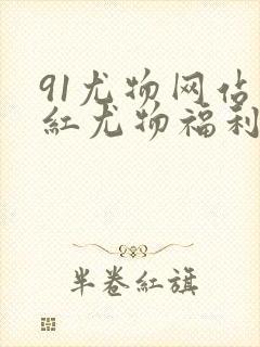 91尤物网站网红尤物福利