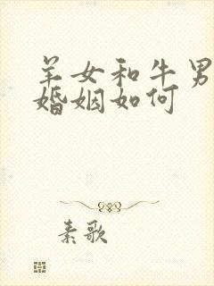 羊女和牛男相配婚姻如何