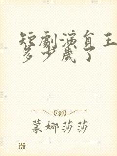 短剧演员王奕乔多少岁了