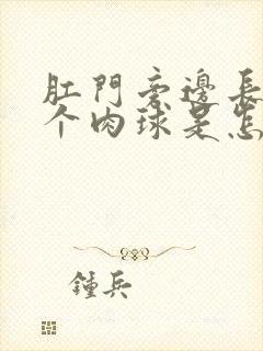 肛门旁边长了一个肉球是怎么回事