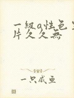 一级a性色生活片久久无封面