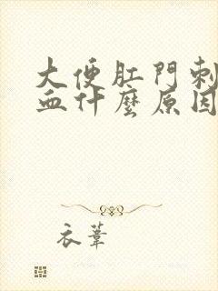 大便肛门刺疼流血什么原因