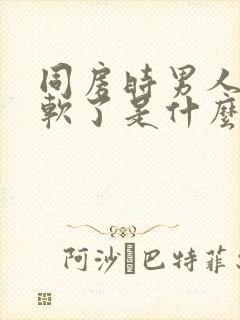 同房时男人突然软了是什么原因封面