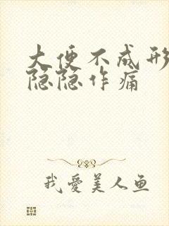 大便不成形肚子隐隐作痛