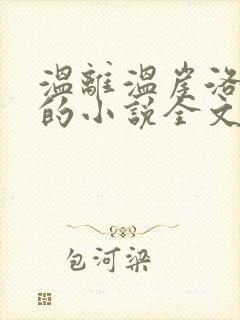 温离温崖洛灵犀的小说全文免费阅读