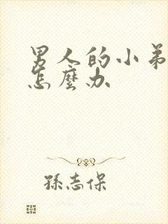 男人的小弟弟小怎么办封面