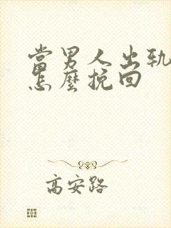 当男人出轨应该怎么挽回