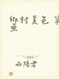 乡村美色 菜刀鱼