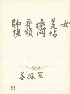 帅哥操美女免费视频网站