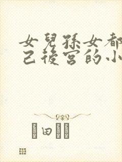 女儿孙女都是自己后宫的小说封面